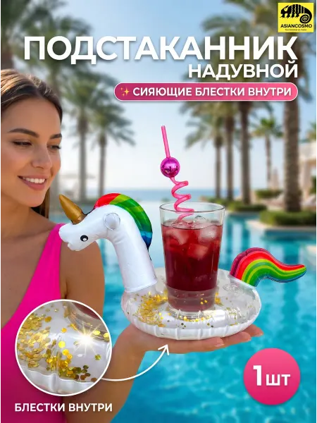 ASIANCOMSO Надувной подстаканник для напитков единорог с блестками 1 шт