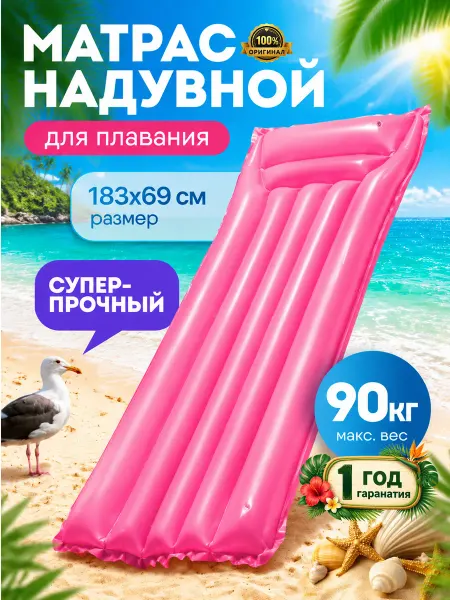 Bestway Матрас надувной для плавания взрослый детский длинный