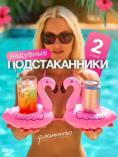 BeWarm Подстаканники надувные в бассейн фламинго 2шт