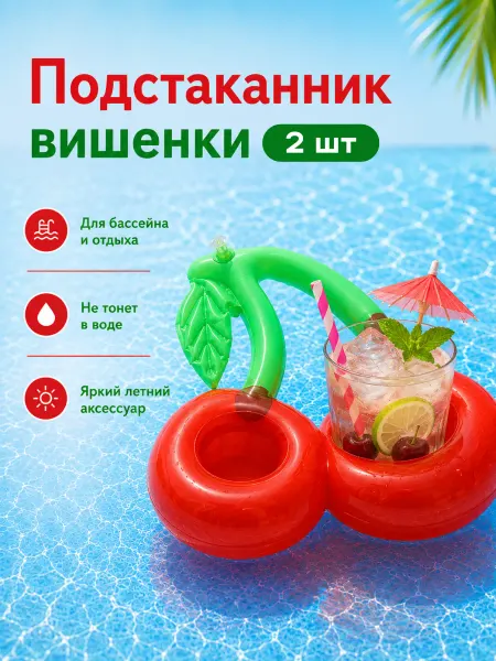 Home charm Надувная вишня подстаканник для бассейна - 2 шт
