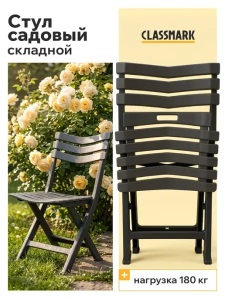 Classmark Стул складной садовый со спинкой для дачи и природы