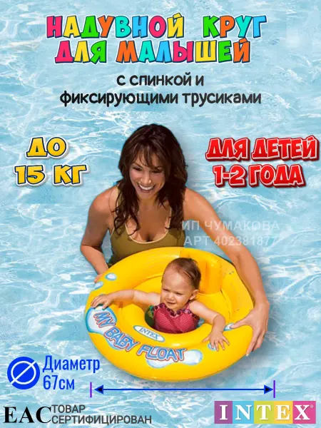 Intex Надувной круг для плавания детский с трусиками, D-67см