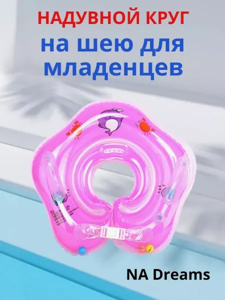 NA Dreams Круг надувной на шею для купания новорожденных и малышей