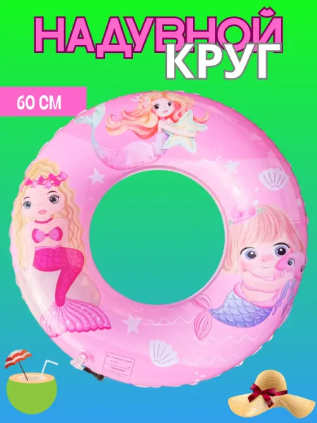 GladiKids Круг для плавания русалки
