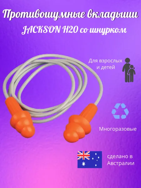 Савой Противошумные многоразовые беруши JACKSON H20 со шнурком