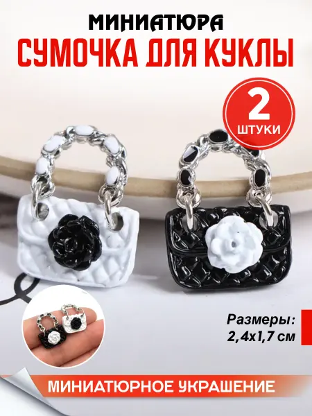 INFINITY HOME Миниатюра Сумочки для кукол