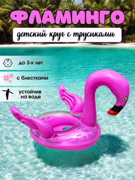 Space the home Круг для плавания детский с сиденьем и ножками фламинго