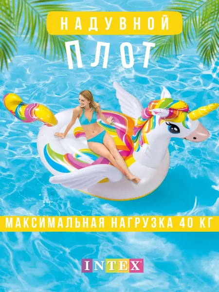 Intex Матрас надувной единорог для плавания