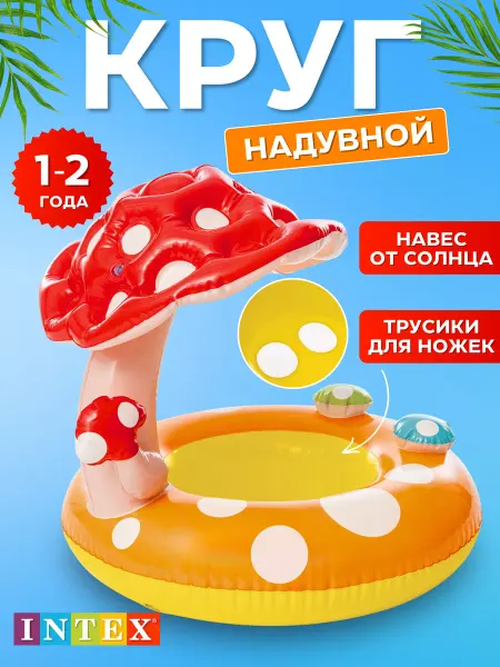 Intex Круг для плавания детский с козырьком и трусиками
