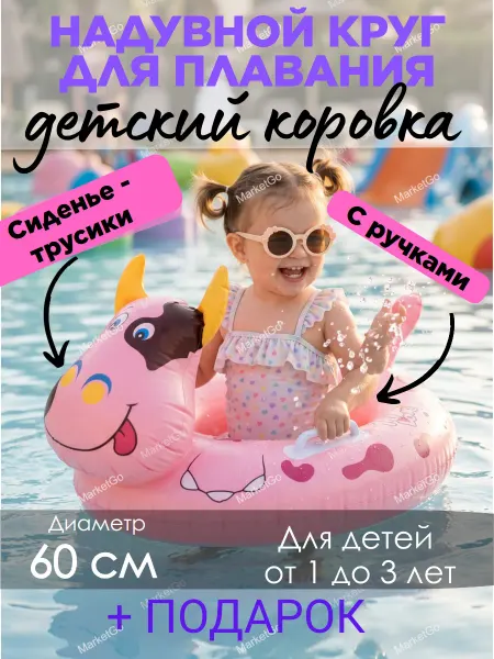 Market Go LETO Надувной круг для плавания детский с трусиками и ручками