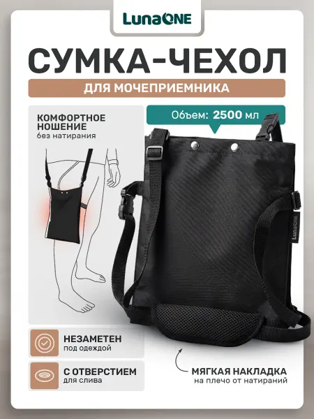 LUNAONE Сумка чехол для мочеприемника 2500 мл