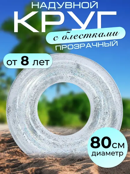 OVIДом Круг для плавания детский с блестками