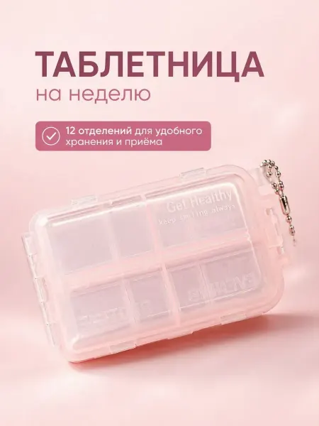Podarkovich Таблетница на неделю, компактная с секциями и цепочкой