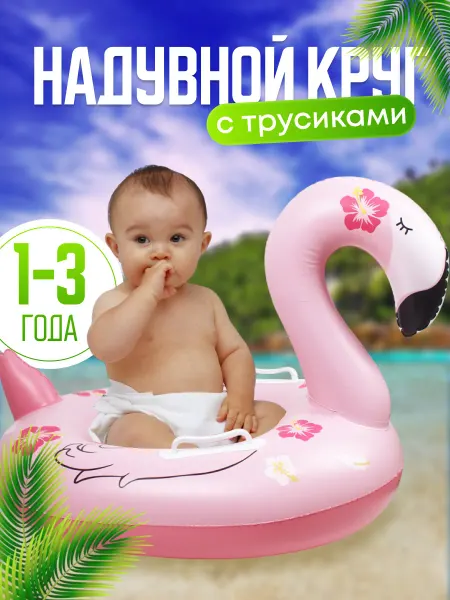 Vovshop Круг для плавания надувной с ножками трусами Фламинго