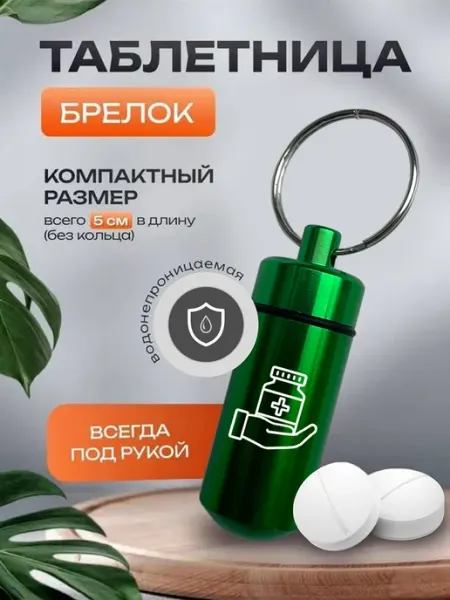 Yana&Ko Металлическая таблетница брелок