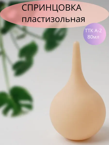 СОРСОФФ Спринцовка (груша, клизма) ТТК А-2 медицинская 80 мл