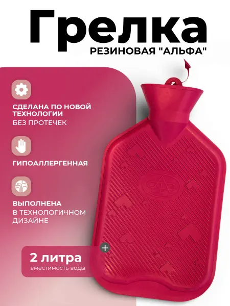 АЛЬФАПЛАСТИК Гипоаллергенная грелка 2 л. (новая технология и дизайн)