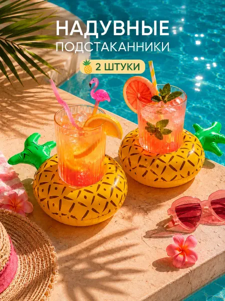 Подстаканник надувной для напитков ананас 2 шт