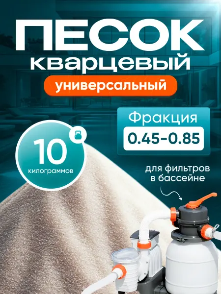 Камни Регионов Песок кварцевый для фильтра бассейна 10кг
