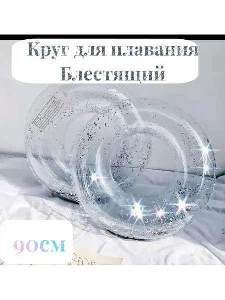 Надувной круг для плавания блестящий прозрачный