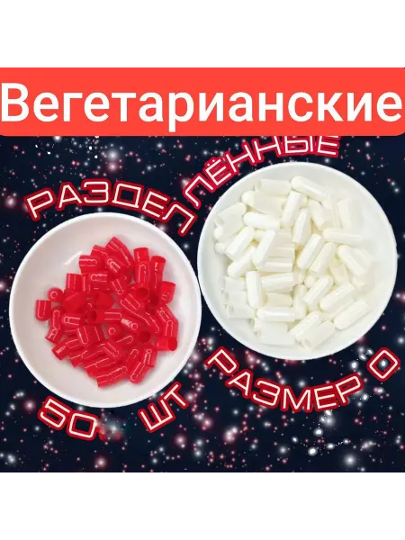 Капсулы вегетарианские половинки разделённые №0 цвет красно-…