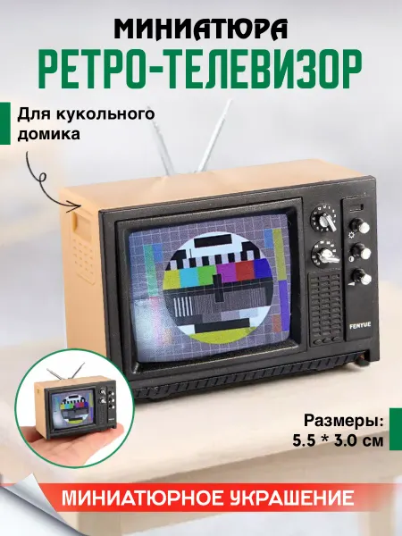 Праздник в радость Миниатюра телевизор ссср для кукольного домика