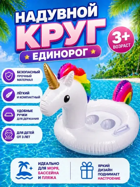 Надувной детский круг для купания Единорог