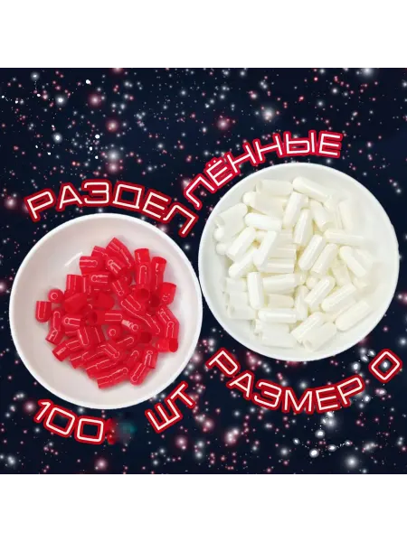 Капсулы желатиновые половинки разделённые №0 цвет красно-бел…