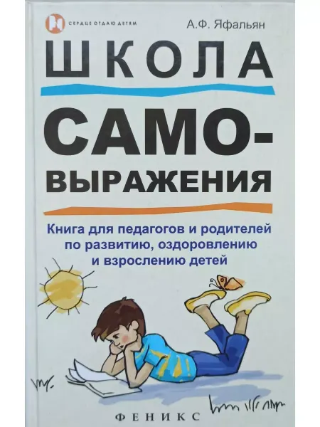 Феникс Школа самовыражения книга для педагогов и родителей