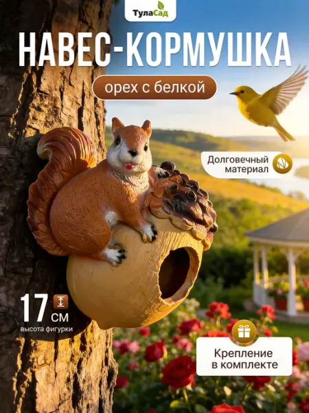Туласад Кормушка - Орех с белкой для птиц