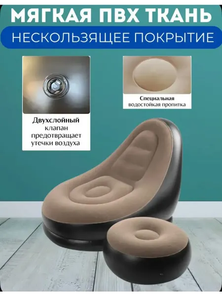 Раббия Надувное кресло с пуфиком