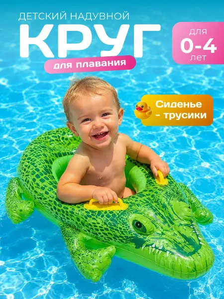 Торговая Федерация Надувной круг для плавания Крокодил с трусиками для малышей