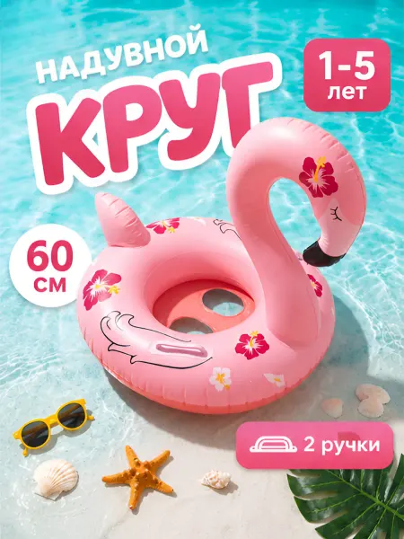 Круг для плавания надувной детский с ножками