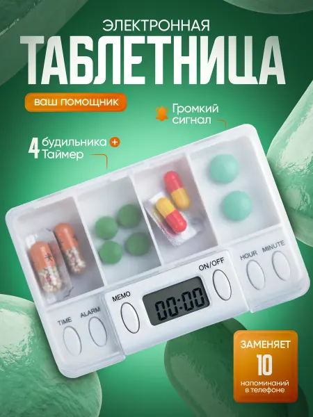 Электронная таблетница с таймером для лекарств