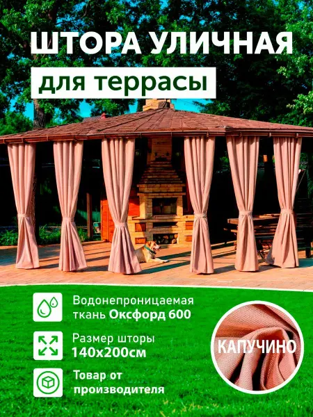 DIALLO Шторы уличные