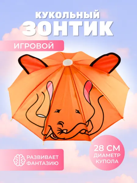 Зонт детский кукольный игрушечный