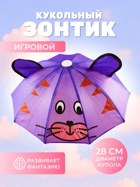 Зонт детский кукольный игрушечный