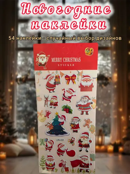 Новогодние наклейки