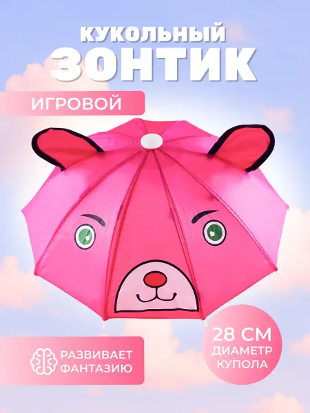 Зонт детский кукольный игрушечный
