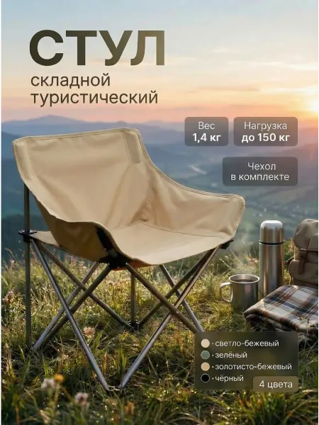Стул складной туристический