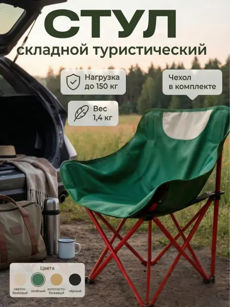 Стул складной туристический