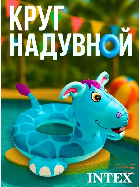 Intex Круг надувной детский