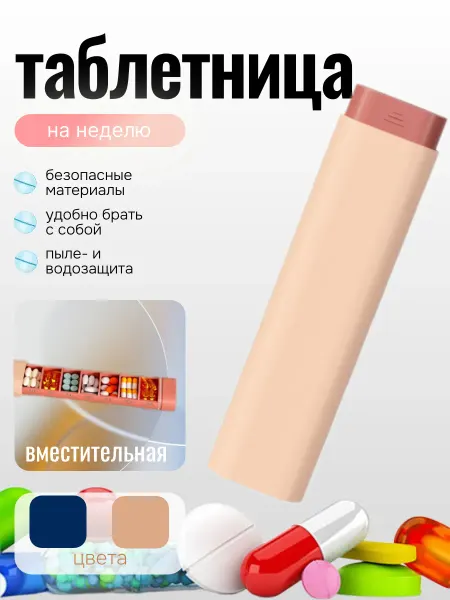 Таблетница на неделю