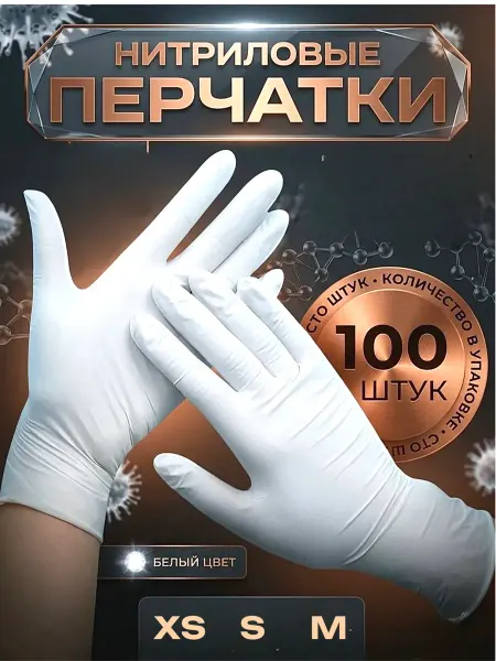 Перчатки нитриловые одноразовые