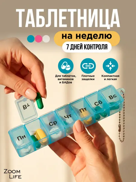 ZoomLife Таблетница на неделю