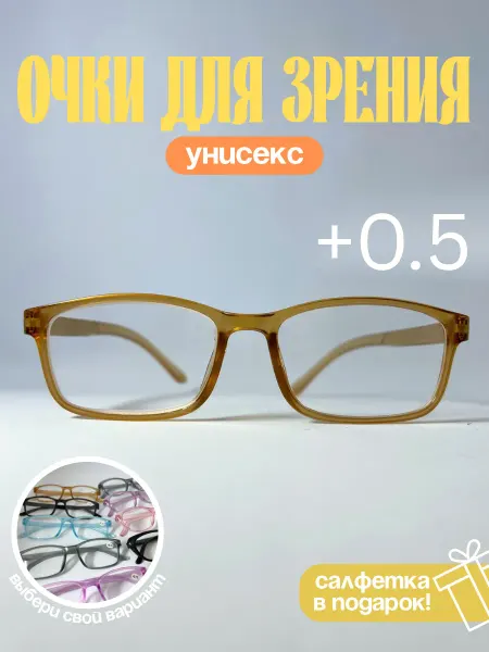 Simba&Co Готовые очки для зрения с диоптриями +0.5