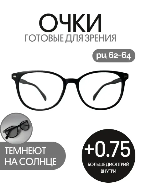 Savilio С диоптриями очки для зрения +0.75 плюс готовые