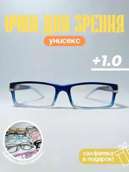 Очки для зрения и чтения унисекс +1.0
