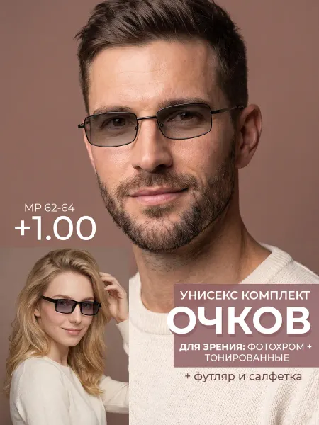 Focus Brand Очки хамелеоны солнцезащитные +1.00 со стеклянными линзами