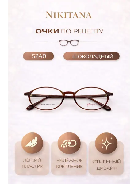 Nikitana Очки на заказ +1.50, PD 56,линзы 1.56
